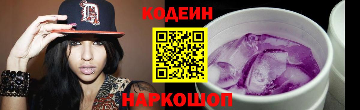 Кодеин напиток Lean (лин)  Вход с VPN  Дзержинский 